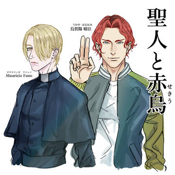予告　聖人と赤烏（せきう）　製作中です！