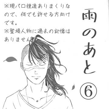 雨のあと⑥