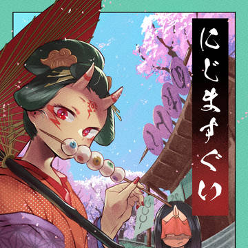 にじますぐい106