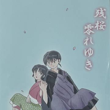 【通販】合同誌『残桜零れゆき』