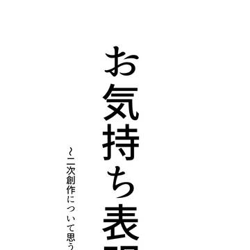お気持ち