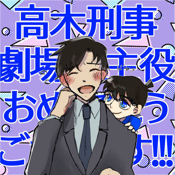 高木刑事が好きだまとめ