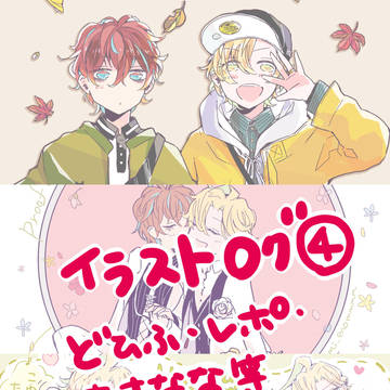 どひふイラストログ④