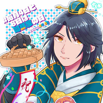 しばけの日