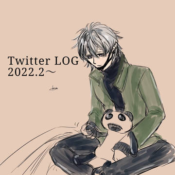 Twitter LOG 2022.2〜2022.4