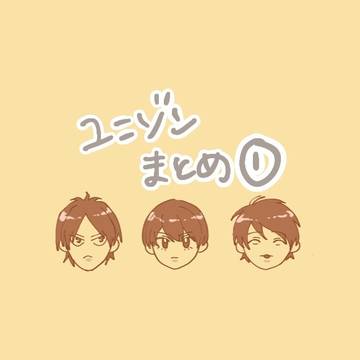 ユニゾンまとめ①
