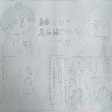 紬くんとまんばちゃん 97