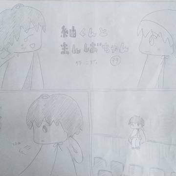紬くんとまんばちゃん 99