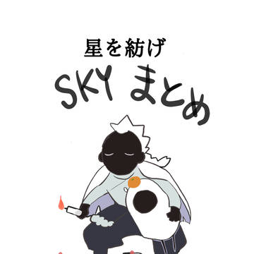 Sky実録イラストごっちゃまとめ