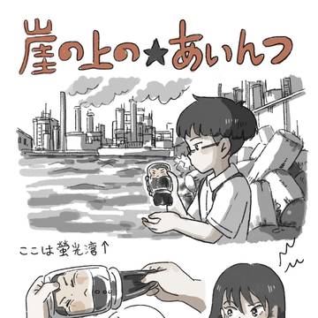 崖の上のアインツ・ニコ