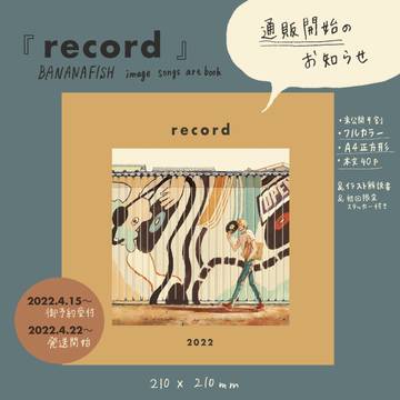 「 record 」BANANAFISH イラスト本通販お知らせ