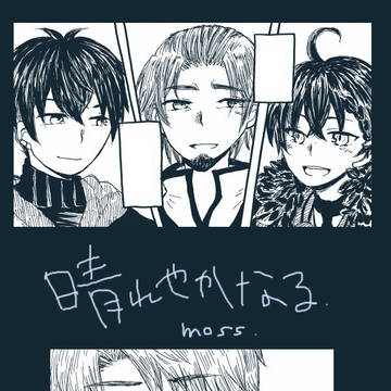 【文アル】「晴れやかなる」【さといちアンソロ寄稿再録】