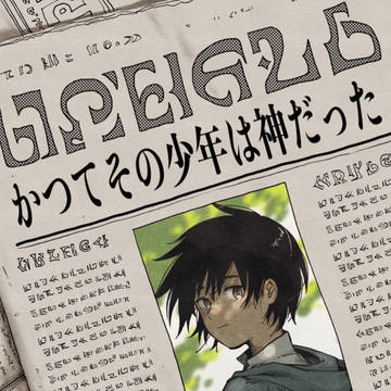 【夢コミカライズ】かつてその少年は神だった