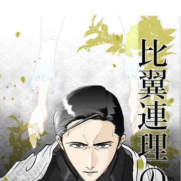 5/4るーしこお品書き 武市瑞山愛妻家本【比翼連理の衣】