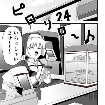 シスターさんがコンビニでアルバイトする話