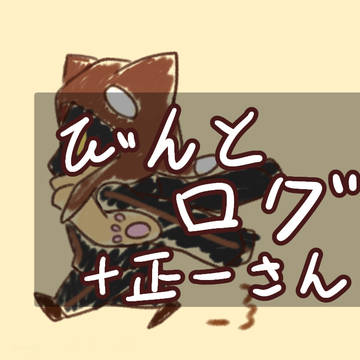 びんとログ＋正一さん