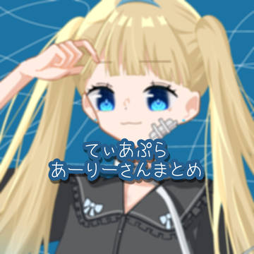 あーりーさんFAまとめ