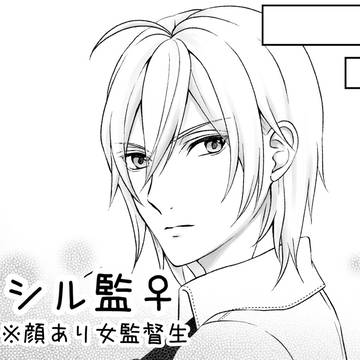恋に落ちる監ちゃん(シル監)