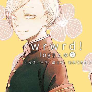 だ！logまとめ②