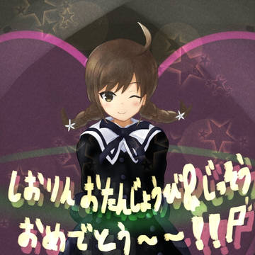 しおりんおめでとーー！！！