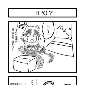 4コマ「H²O?」