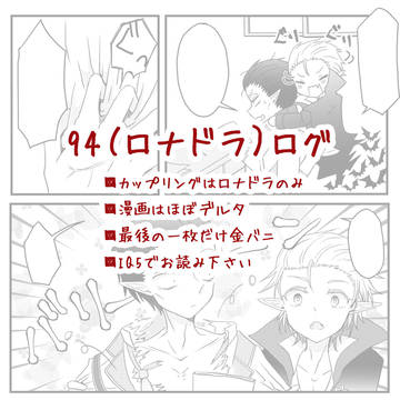 94(ロナドラ)ログ