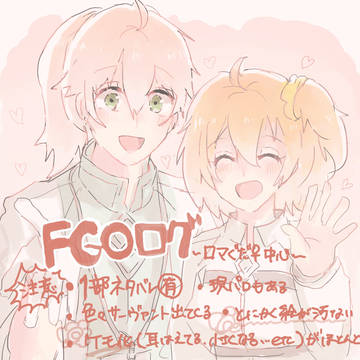 ロマぐだ♀メインLOG