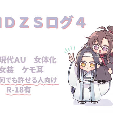 忘羨ログ4