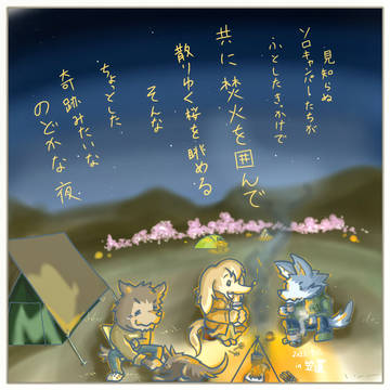 ソロキャンパーの集い