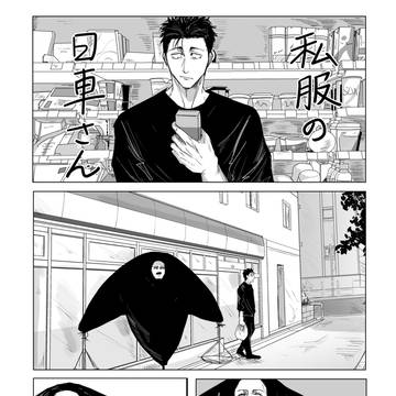 日車さんとジャ