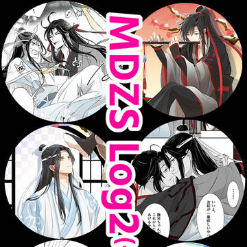 MDZSログ2