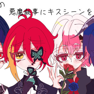 二階の悪魔執事にキスシーンをログ