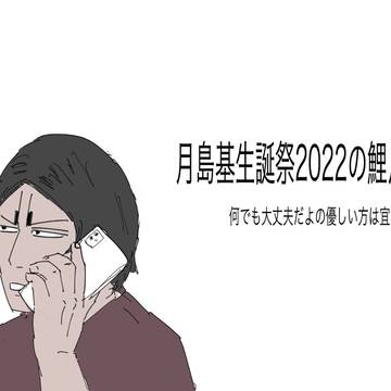 月島基生誕祭2022の鯉月【現パロ】