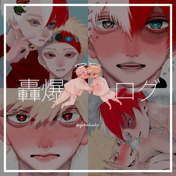 轟爆LOG