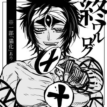 終ワル