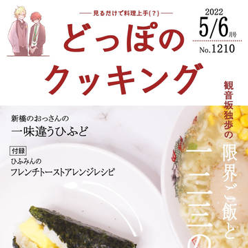 【超CLB2022サンプル】5/3 新刊「どっぽのクッキング」