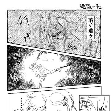 絶望の先