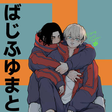 ばじふゆlog