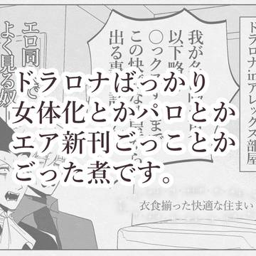 ドラロナまとめ