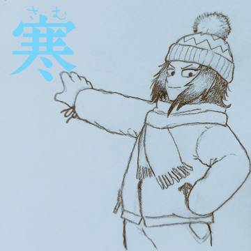 落書き「寒」