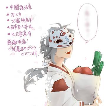 審神者的刀劍觀察?——涂鸦