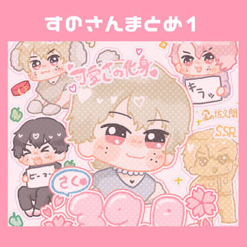 すのさんまとめ1