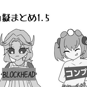 曲擬まとめ1.5