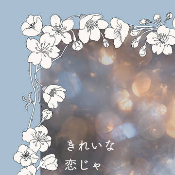 きれいな恋じゃなくても《サンプル》
