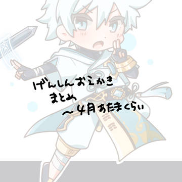 げんしんまとめ