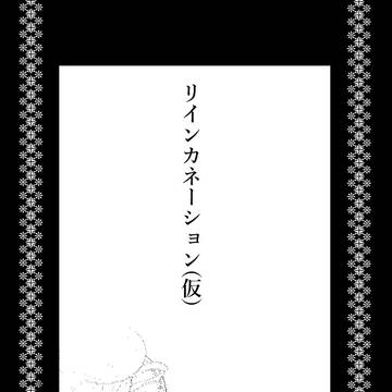 【転生パロ】リインカネーション(仮)①