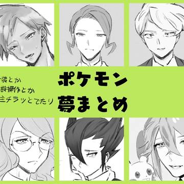 ポケモン夢まとめ