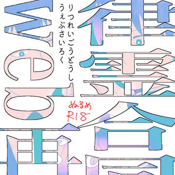 律霊合同誌『Scoop』web再録