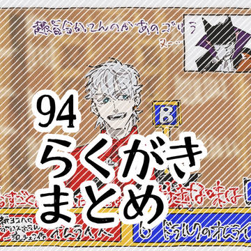 【94】らくがきまとめ