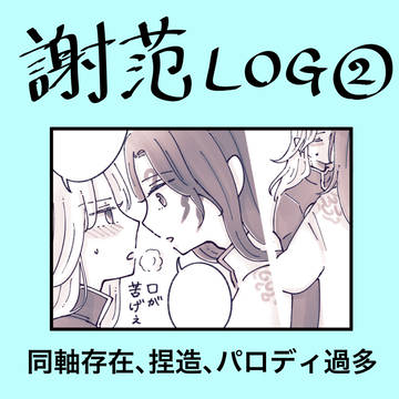 謝范まとめ②